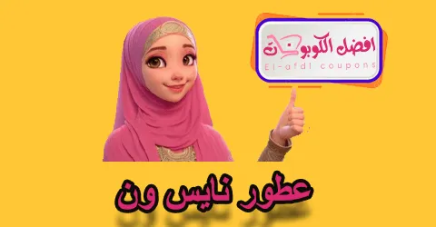 عطور نايس ون