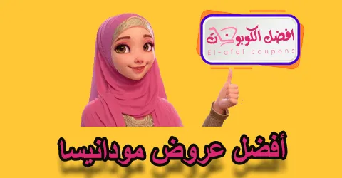 أفضل عروض مودانيسا
