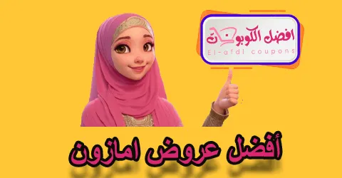 أفضل عروض امازون