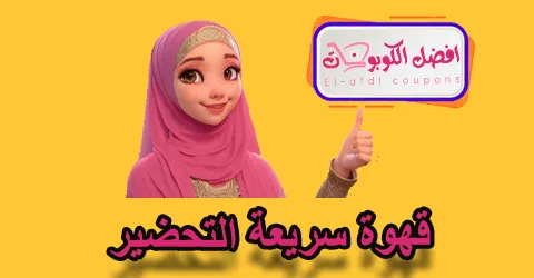 قهوة سريعة التحضير