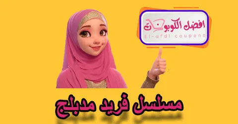 مسلسل فريد مدبلج
