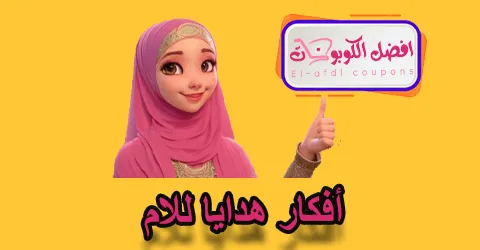 أفكار هدايا للأم