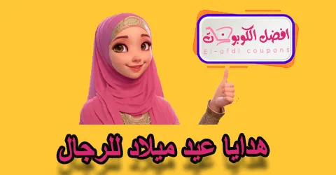 هدايا عيد ميلاد للرجال