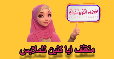 منظف ايا كابين للملابس