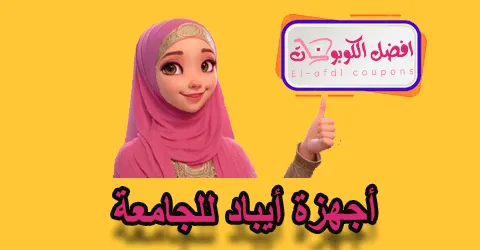 أجهزة آيباد للجامعة