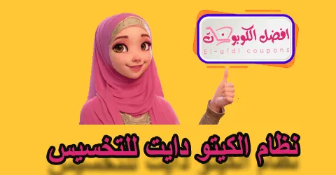 نظام الكيتو دايت للتخسيس