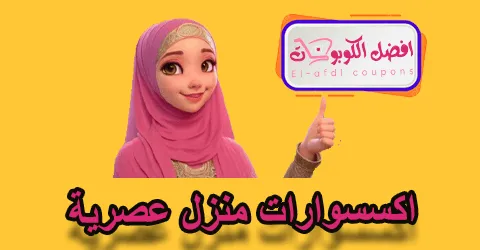 اكسسوارات منزل عصرية