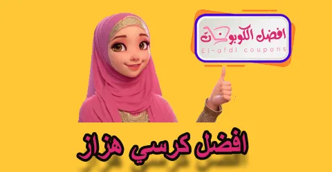 أفضل كرسي هزاز