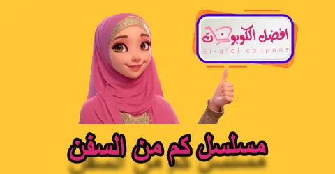 مسلسل كم من السفن