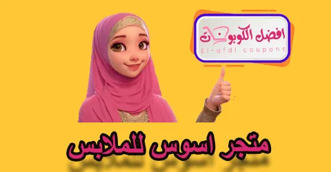 متجر اسوس للملابس