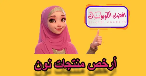 أرخص منتجات نون