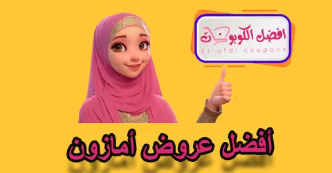 أفضل عروض أمازون