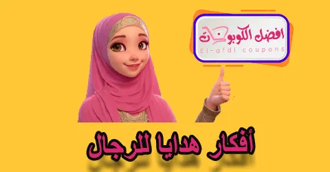 أفكار هدايا للرجال