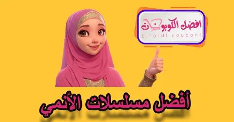 أفضل مسلسلات الأنمي