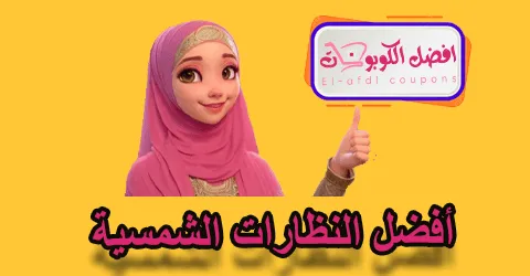 أفضل النظارات الشمسية