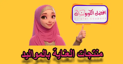 منتجات العناية بالمواليد