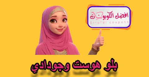 بلو هوست وجودادي