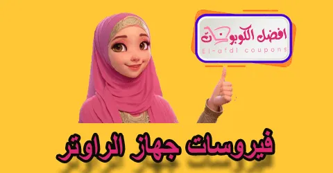 فيروسات جهاز الراوتر