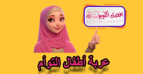 عربة أطفال التوأم