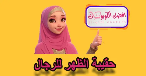 حقيبة الظهر للرجال