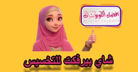 شاي بيرفكت للتخسيس