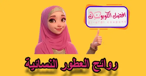 روائح العطور النسائية