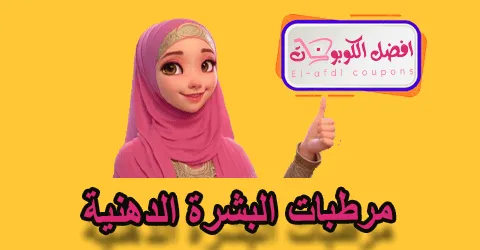 مرطبات البشرة الدهنية