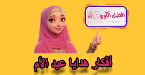 أفكار هدايا عيد الأم