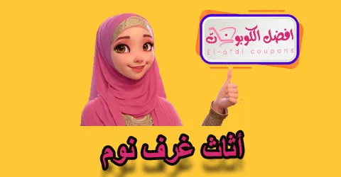 أثاث غرف نوم