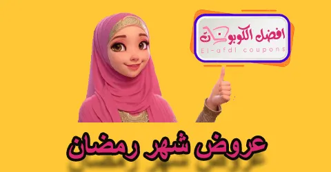 عروض شهر رمضان