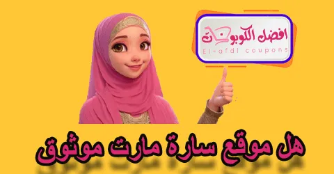 هل موقع سارة مارت موثوق