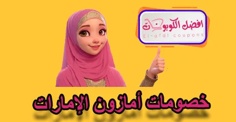 خصومات أمازون الإمارات