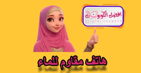 هاتف مقاوم للماء