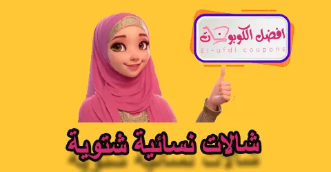 شالات نسائية شتوية