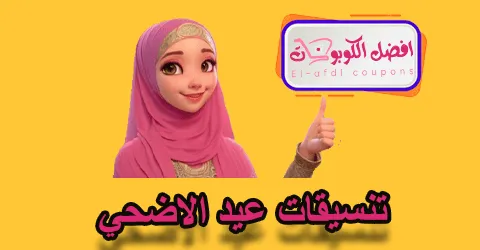 تنسيقات عيد الأضحى