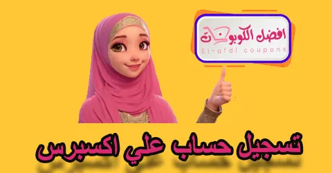 تسجيل حساب على اكسبريس