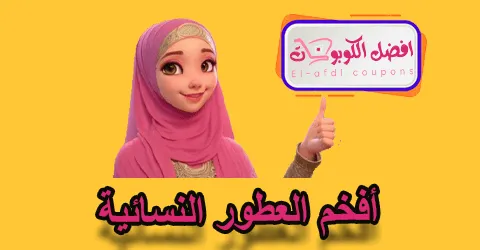 أفخم العطور النسائية