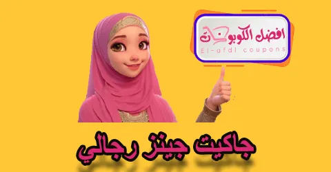 جاكيت جينز رجالي