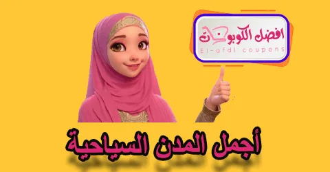 أجمل المدن السياحية