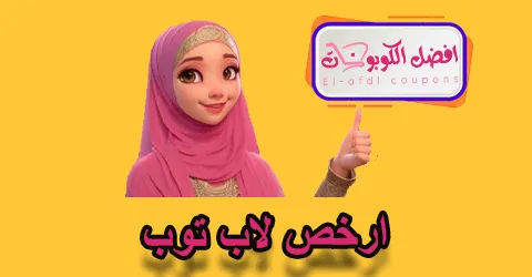 ارخص لاب توب