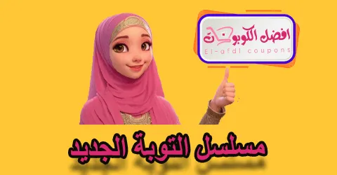 مسلسل التوبة الجديد