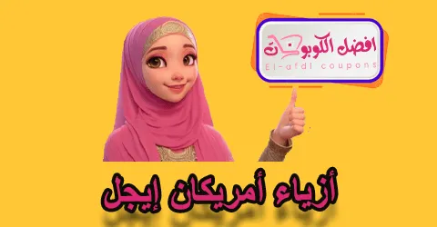 أزياء أمريكان إيجل