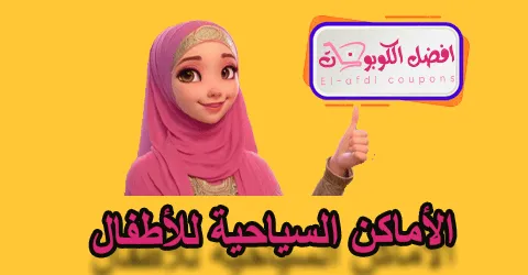 الأماكن السياحية للأطفال