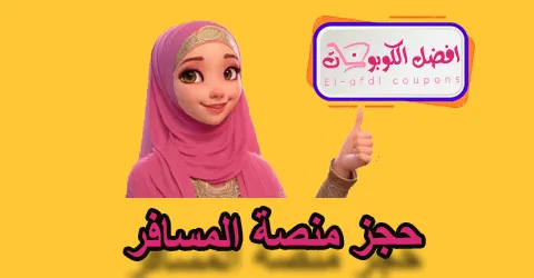 حجز منصة المسافر