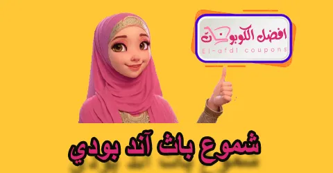 شموع بات اند بودي