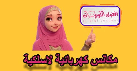 مكنسة كهربائية لاسلكية