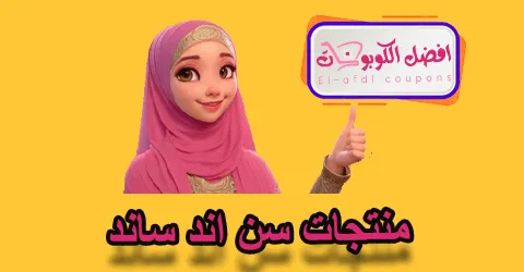 منتجات سن آند ساند