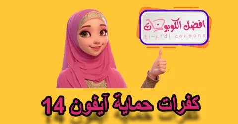 كفرات حماية آيفون 14