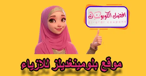 موقع بلومينغديلز للأزياء