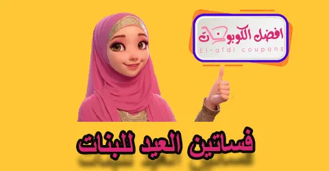 فساتين العيد للبنات